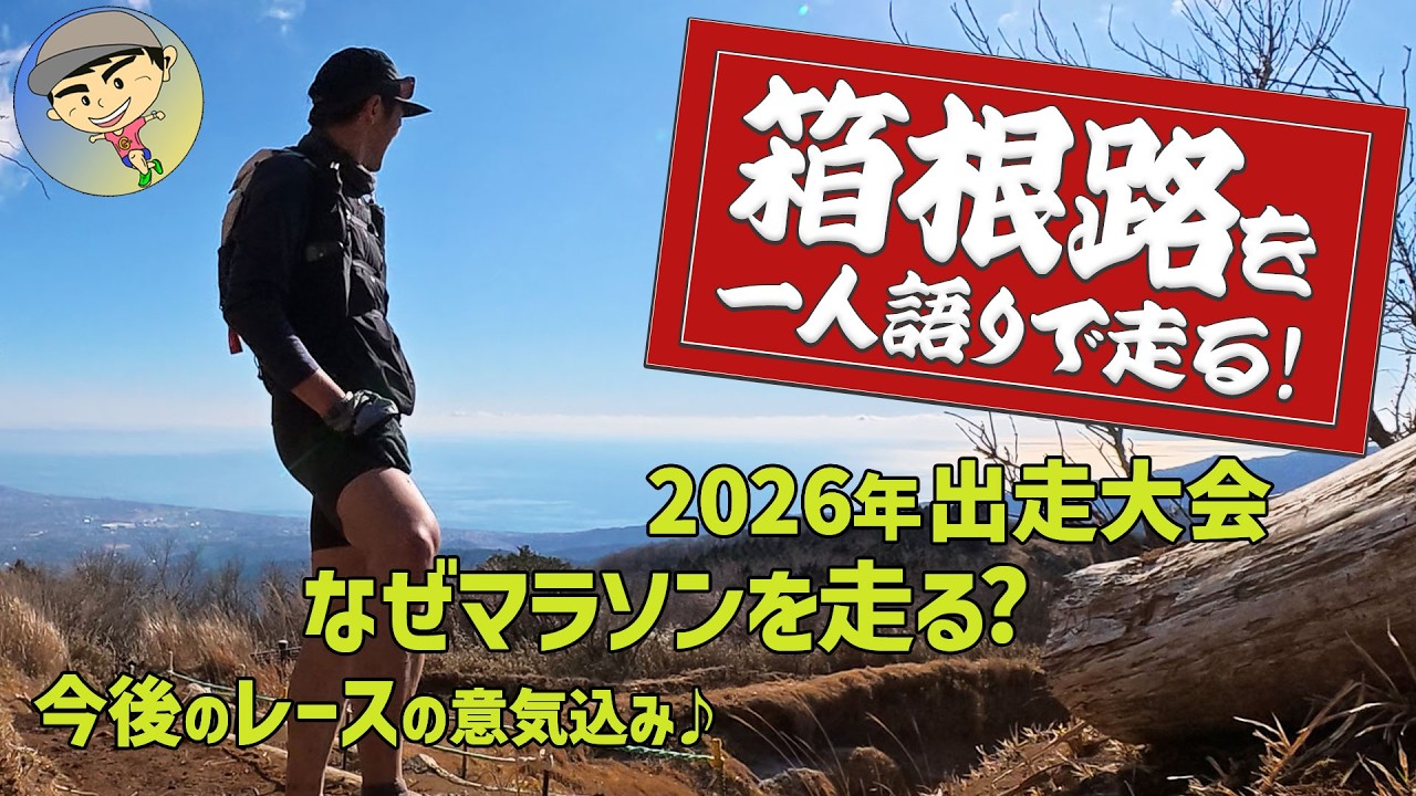 トレラン練習で箱根の金時山へ向かう道中、走りながら2026年に出走するレースなど一人語り