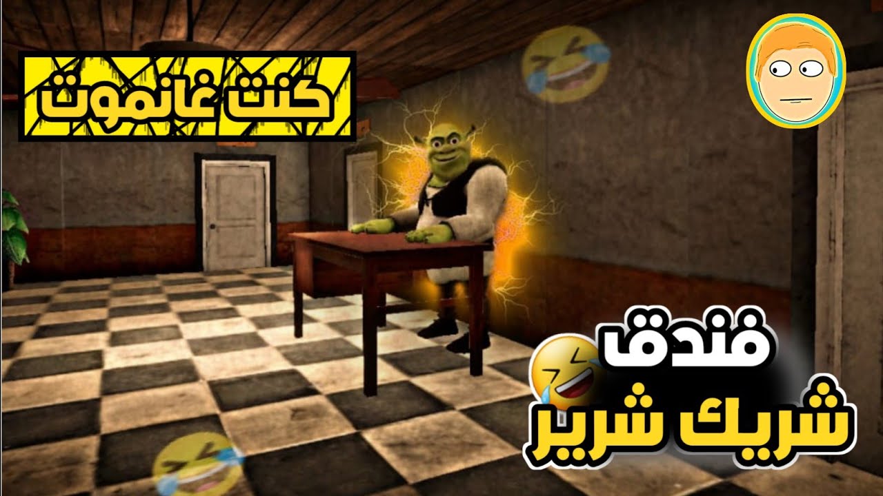 دخلت لفندق ديال شريك شرير |Five Nights AT shrek's Hotel 2