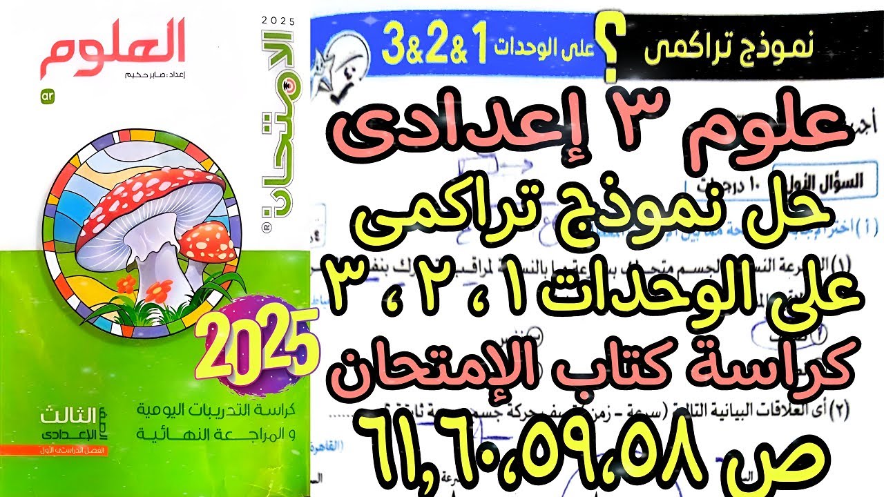 حل اختبار تراكمى على الوحدة الاولى والتانية والتالتة كراسة تدريبات الامتحان ص 58و59و60و61علوم٣إعدادي