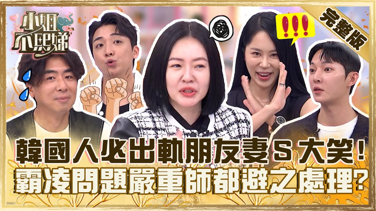 歐巴歐膩全是假的？！韓國「霸凌嚴重」老師都視而不見？必出軌朋友妻小Ｓ冷笑：各國人都會！【#小姐不熙娣】20231024 完整版 EP419 李維維 梁赫群