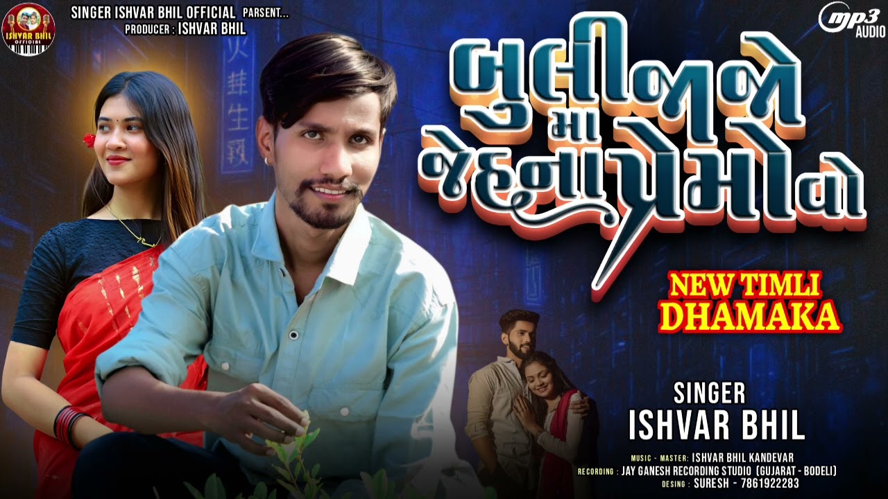 બુલી જાજો મા જેહના પ્રેમોવો.. SINGR ISHVAR BHIL KANDEVAR ‼️