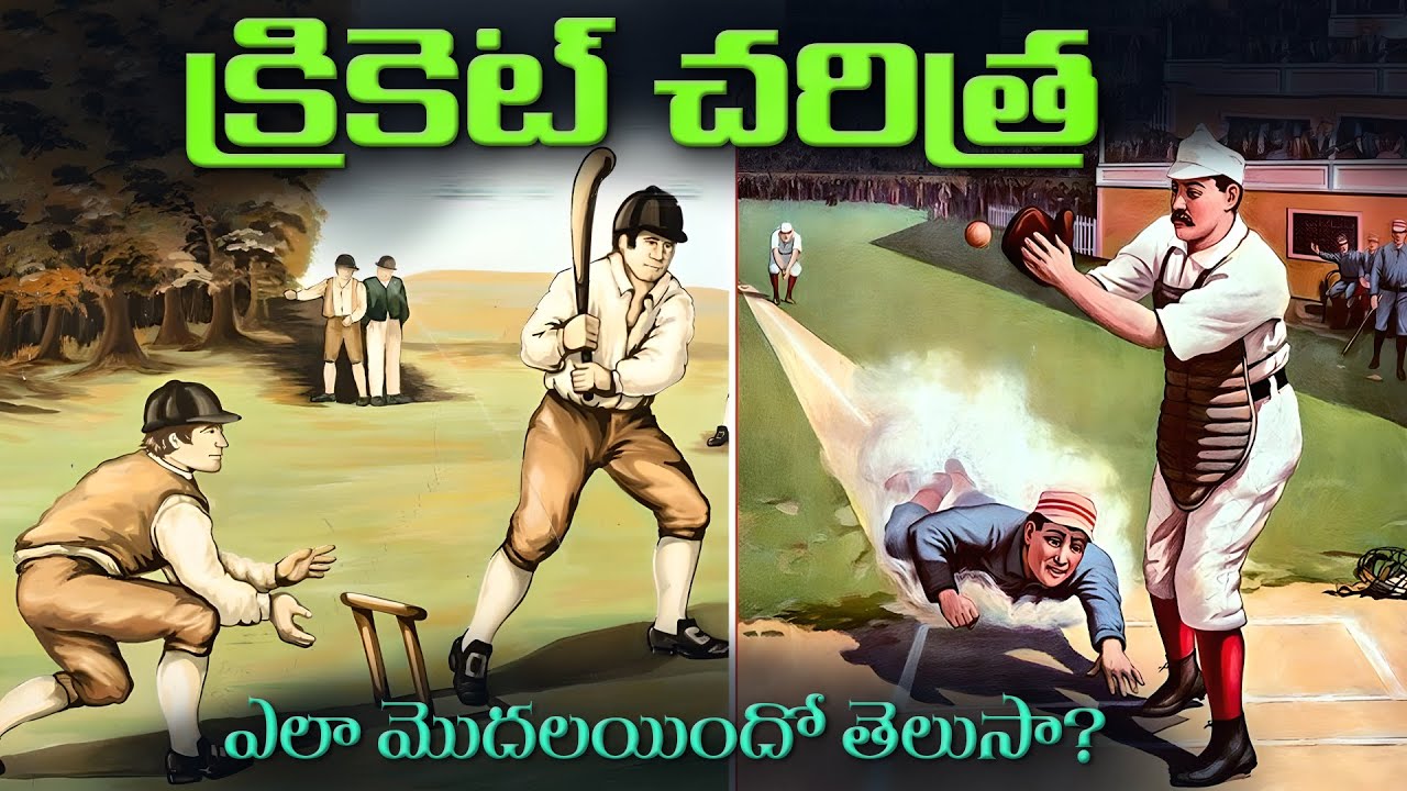 క్రికెట్ చరిత్ర. క్రికెట్ ఎప్పుడు, ఎలా, ఎక్కడ మొదలైంది? HISTORY OF CRICKET.