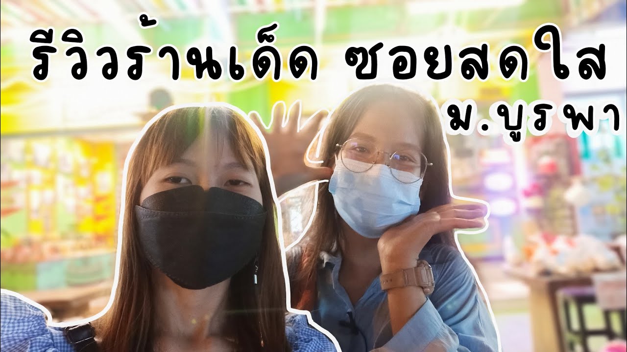 รีวิวร้านอาหาร แถวซอยสดใส ม.บูรพา|เยอะไม่ไหว❗