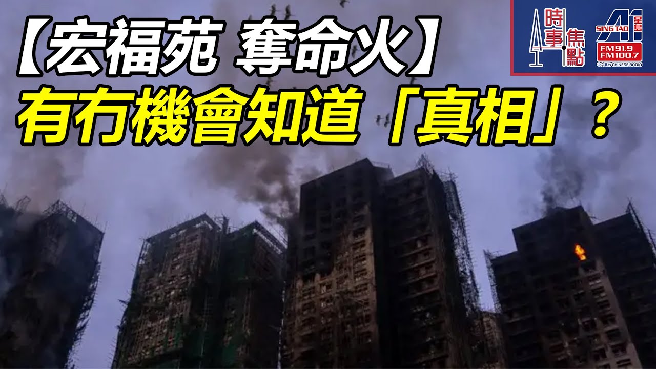 時事焦點【AI 字幕】香港 大埔 宏福苑 奪命火160死 李家超獨立委員會 受質疑 法定權 公信力 迅速鎮壓 透明度 問責 || 星島A1中文電台 || 加拿大多倫多新聞節目