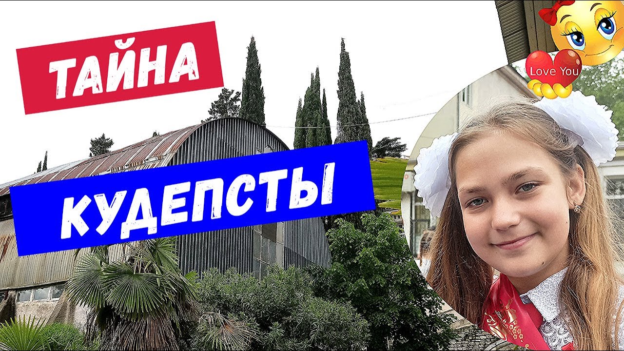 Тайна Кудепсты, Железный Ангар, Сделано в СССР, Санаторий «Кудепста», Ученики АТА, Сочи Смайли, 717
