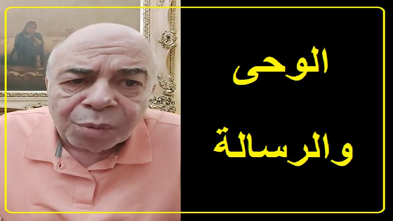 احمد عبده ماهر - هل الاحاديث وحي ؟
