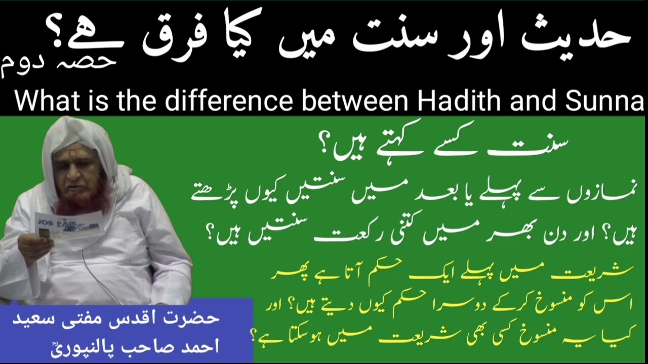 Hadith aur Sunnat mai kya farq hai? Part 2 sunnat kise  kahte hai? By Mufti saeed Ahmad sb palanpuri