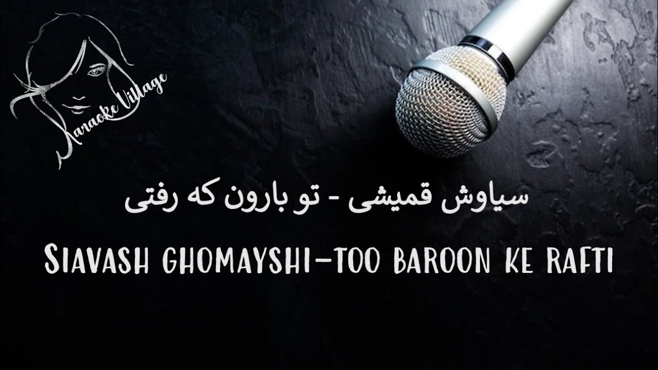 S Ghomayshi - Too Baroon Ke Rafti (Farsi Karaoke), سیاوش قمیشی - تو بارون که رفتی ( کارائوکه فارسی )