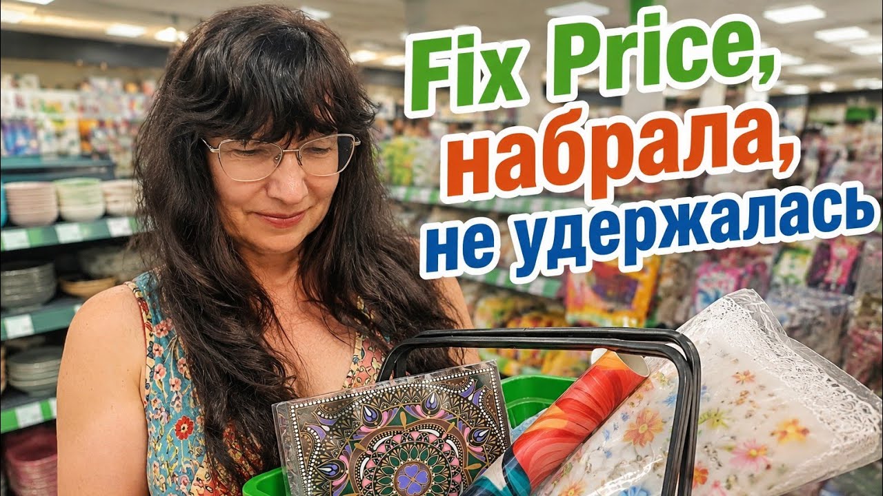 FIX PRICE. Зашла за одной вещью... Ушла с полной корзиной!