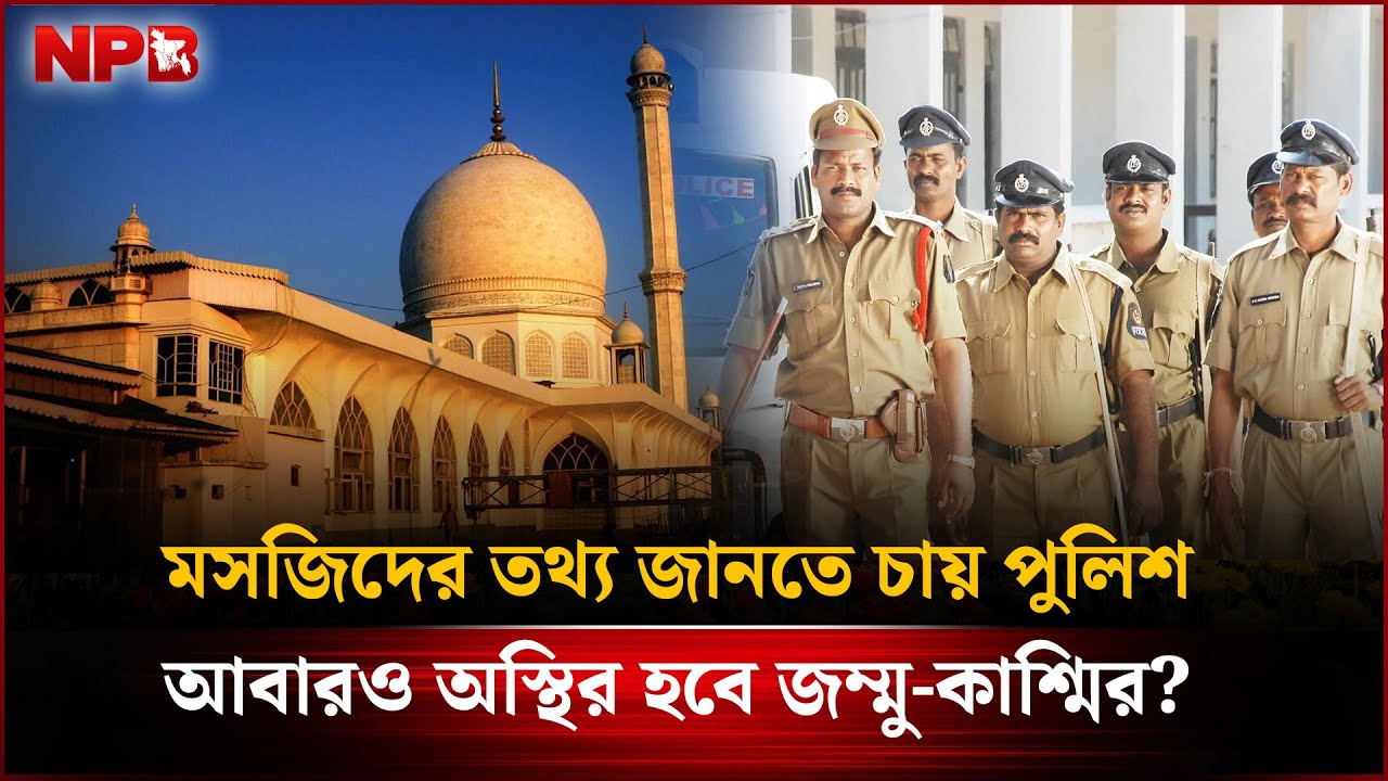 মসজিদের তথ্য জানতে চায় পুলিশ, আবারও অ'স্থির হবে জম্মু-কাশ্মির? | Kashmir | India-Pakistan | NPB News