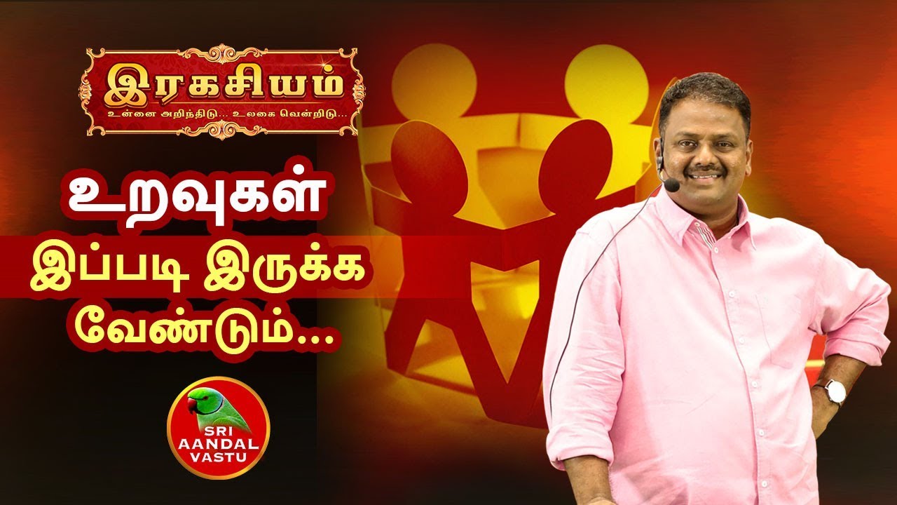 இரகசியம்! உறவுகள் இப்படி இருக்க வேண்டும்! Dr.Andal P.Chockalingam | Sri Aandal Vastu