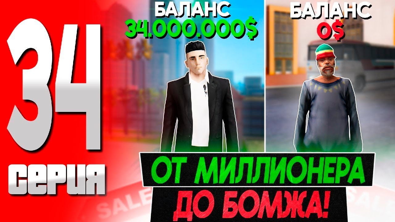 МЫ ТЕПЕРЬ БЕЗ ДЕНЕГ! РАЗВИВАЕМСЯ С НУЛЯ! ПУТЬ БОМЖА на ТРИНИТИ РП! #34