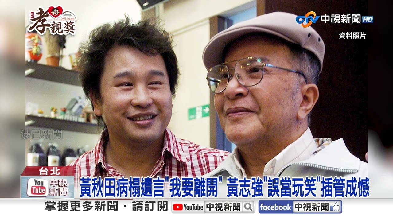 黃志強憶父黃秋田