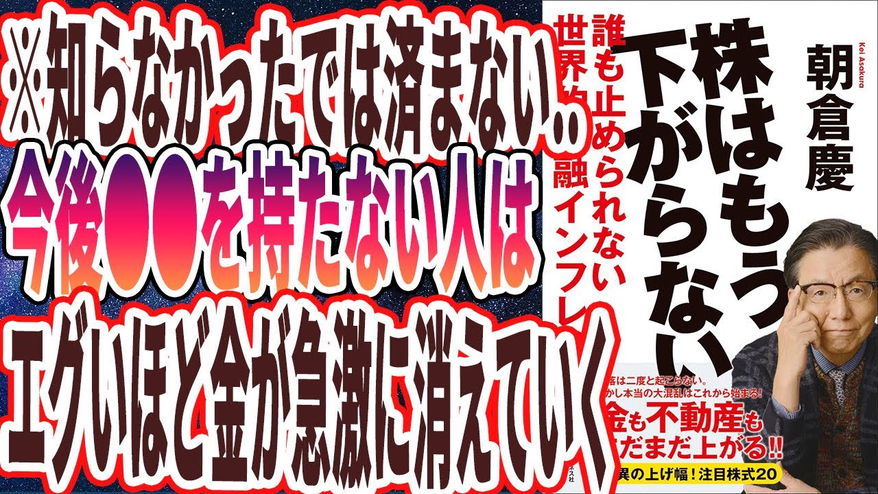 【株はもう下がらない】「インフレ税によって庶民が苦しみ、国家と富裕層だけが得をする。生き残るには株を持つしかない」を世界一わかりやすく要約してみた【本要約】