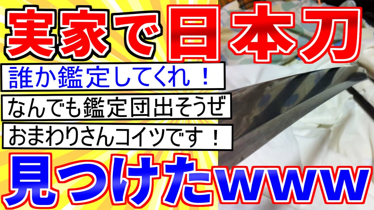 【2ch面白いスレ】実家で日本刀が大量に出てきたんだがｗｗｗ【ゆっくり解説】