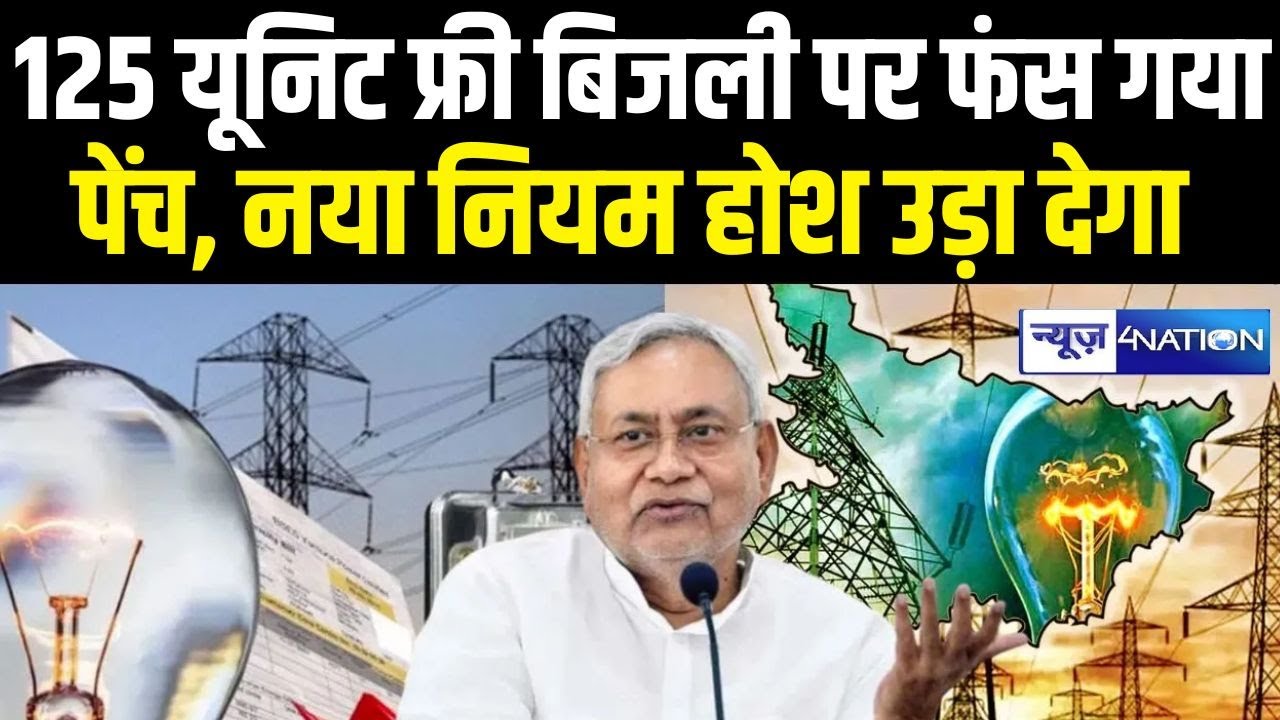 Bihar में 125 यूनिट फ्री बिजली पर फंस गया पेंच, नया नियम होश उड़ा देगा | Bihar News | News4Nation |