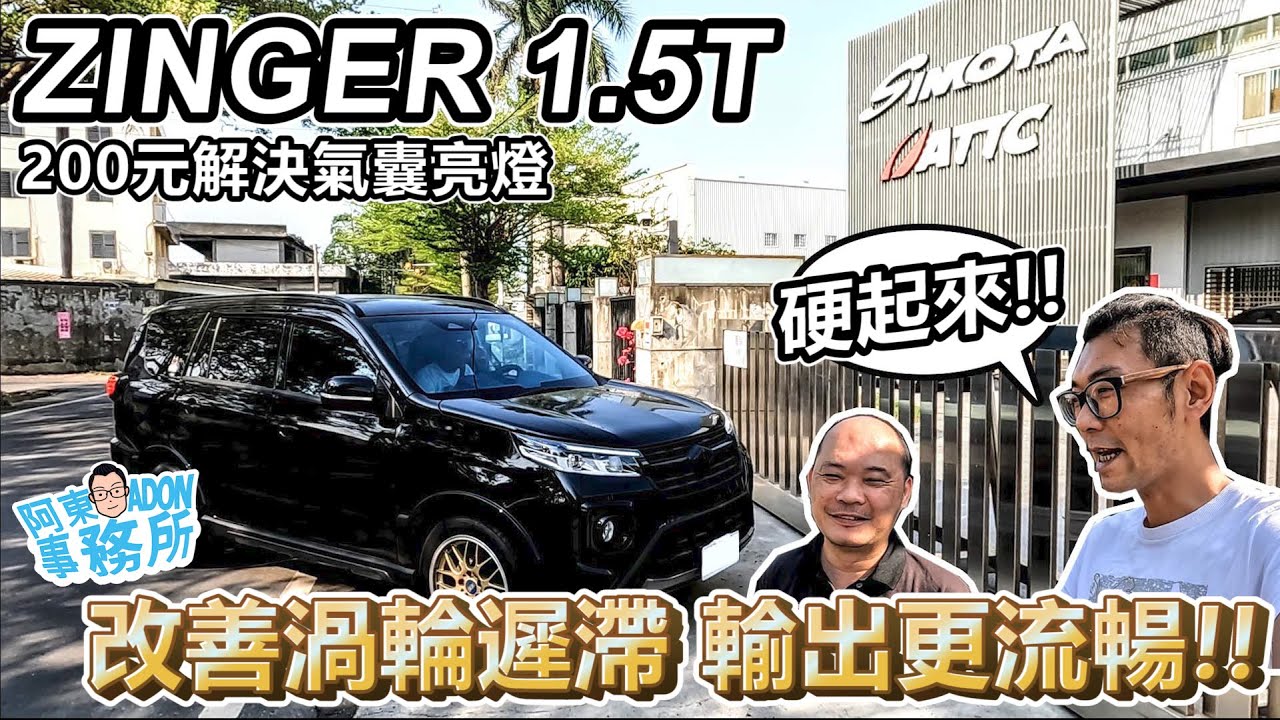 [汽車改裝] 渦輪車都該來一管！中華 ZINGER 1.5T 進氣升級-看到軟管就想改！-阿東