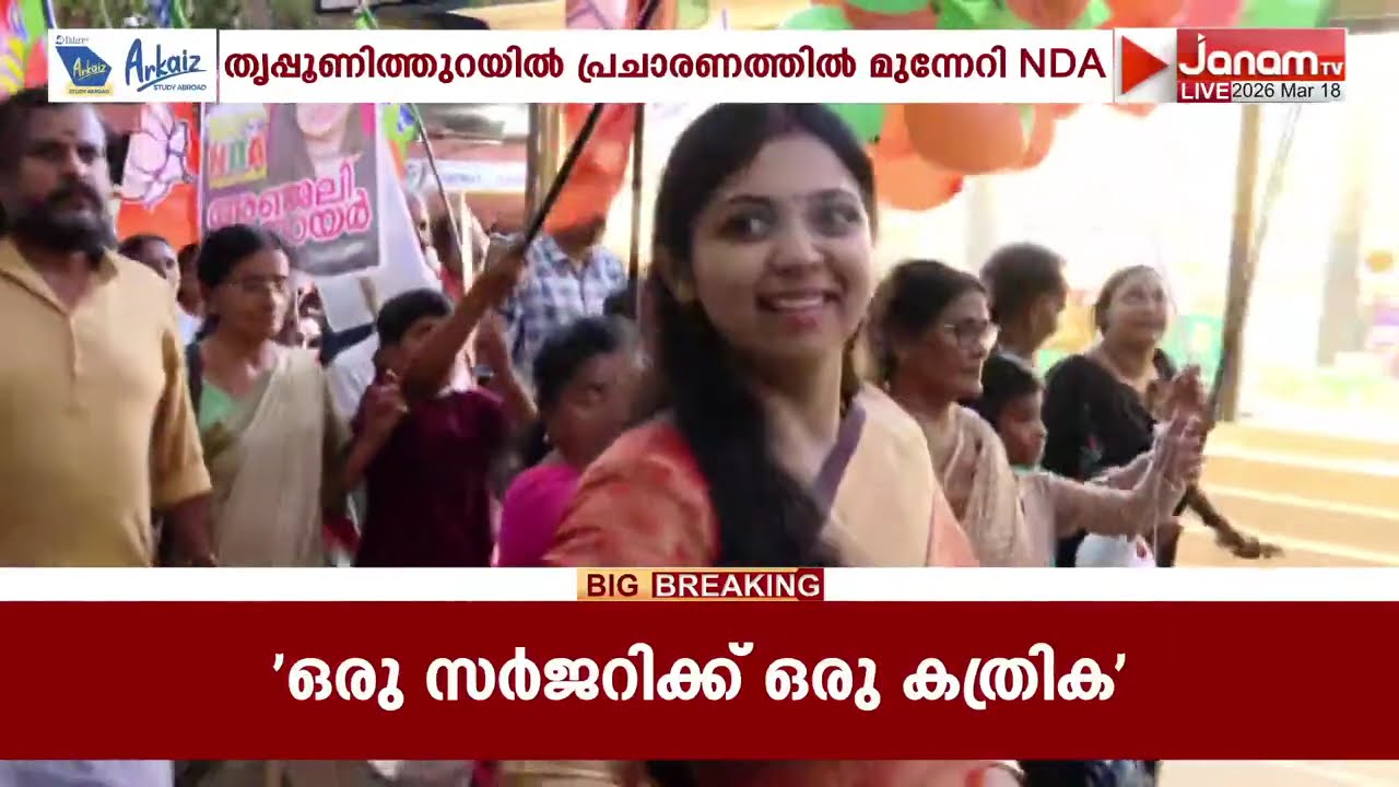 തൃപ്പൂണിത്തുറയിൽ സ്ഥാനാർഥി അഞ്ജലി നായരുടെ റോഡ് ഷോയിൽ നൂറ് കണക്കിന് പേർ പങ്കെടുത്തു