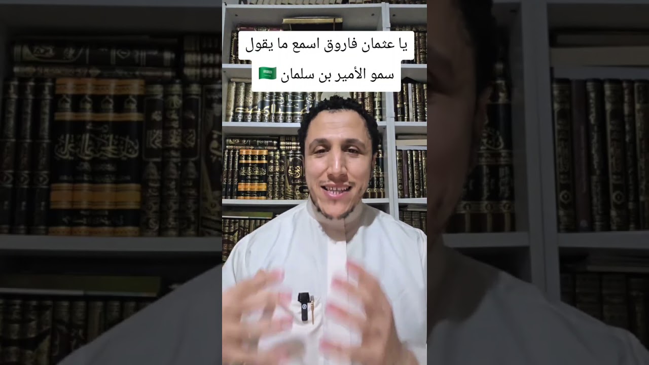 يا عثمان فاروق  لا تساعد الشيعة في أكاذيبهم بغير قصد 