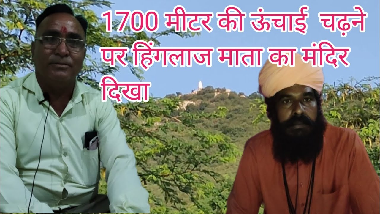हिंगलाज माता का मंदिर 1000 साल पुराना निमोद नीमकाथाना