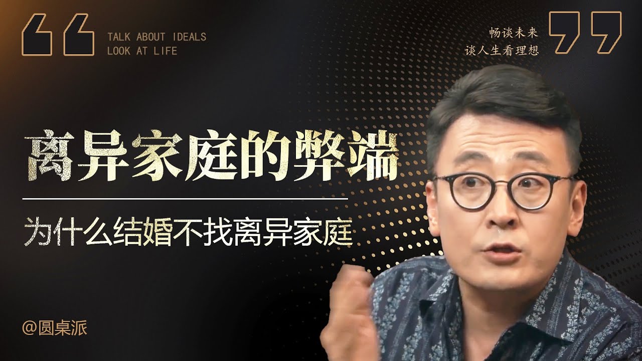 【离异家庭】離異家庭對人印象有多大？為什麼不願意找離異家庭結婚？#窦文涛 #圆桌派 #优酷 #优酷纪实 #马未都