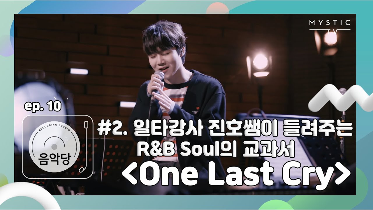 [스튜디오 음악당] 10회 펜타곤 CLIP #2. 일타강사 진호쌤이 들려주는 R&B Soul의 교과서 'One Last Cry' (+ENG sub)