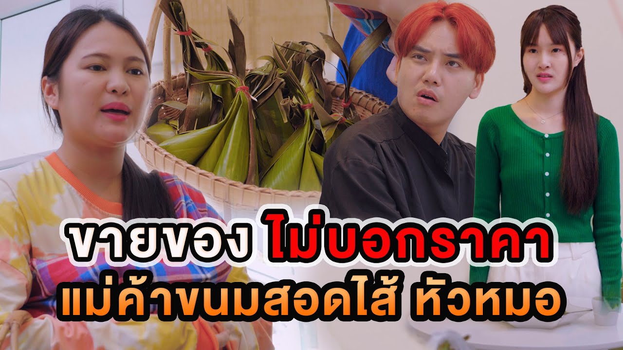 ขายของไม่บอกราคา แม่ค้าขนมสอดไส้หัวหมอ #หนังสั้น