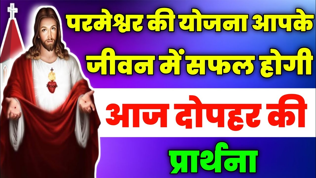 परमेश्वर की योजना आपके जीवन में सफल होगी|aaj dopahar ki prathna|आज दोपहर की प्रार्थना|Aaj ka prathna