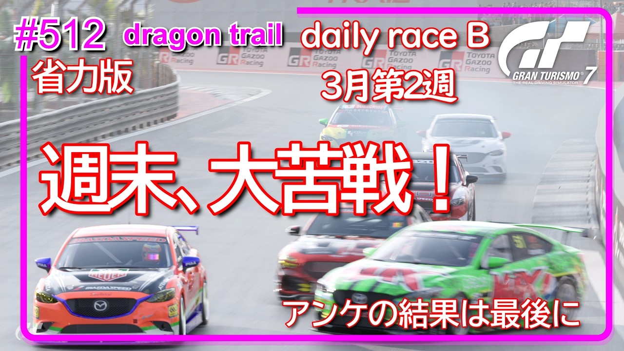 【gt7/GT】#512  3月第2週  PS5  daily race B dragon trail【グランツーリスモ7/gran turismo7】