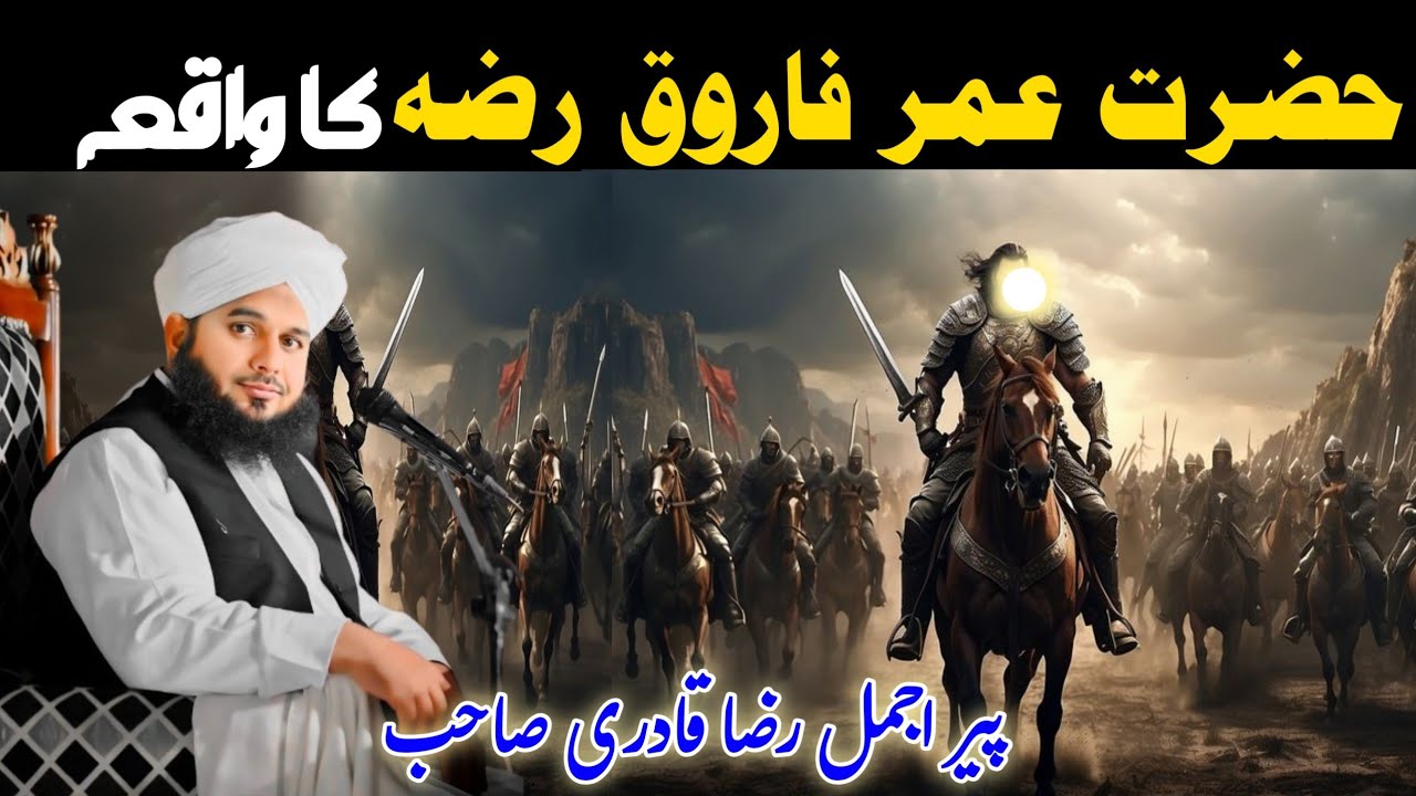 Hazrat Umar rz ka waqia| Ajmal Raza Qadri Bayan |