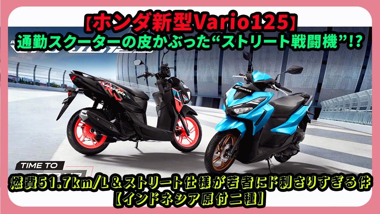 【ホンダ新型Vario125】通勤スクーターの皮かぶった&ldquo;ストリート戦闘機&rdquo;!?| #ホンダ #vario125 #hondavario125