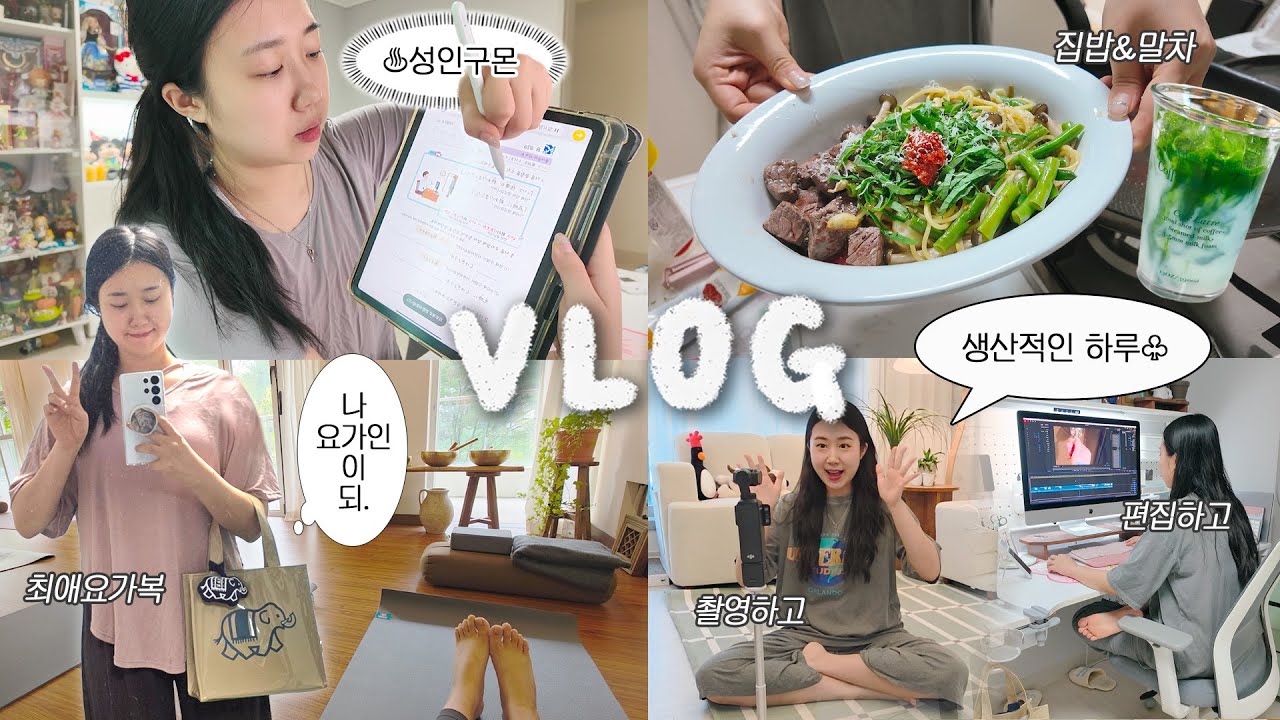 10년차 전업 유투버의 요즘 일상: 생산적인 하루 VLOG📹 / 요가, 성인구몬으로 시작하는 아침 루틴 / 촬영하고 편집하고 집밥 해먹기🍝