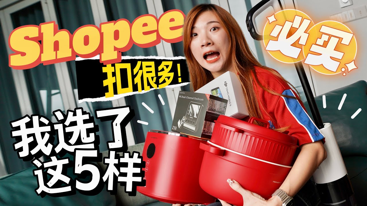 Omg扣！很！多！找到了Shopee五个必买的东西！最够力扣RM1888！？我买了+开箱！