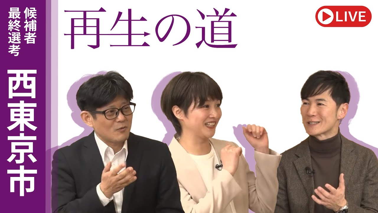 【再生の道】2025.3.22（土）④21:00〜 最終選考LIVE : 西東京市