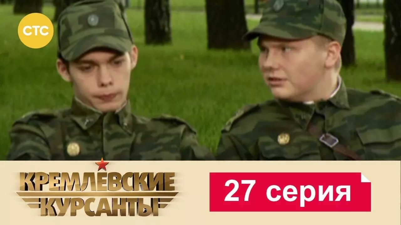 Кремлевские Курсанты | Сезон 1 | Серия 27