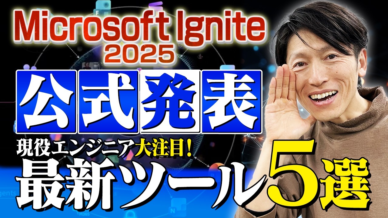 【Microsoft Ignite 2025】AIを「使う」から「管理する」時代へ。Work IQやAgent 365で組織のナレッジを同期し、検索や単純作業の負担を最小化