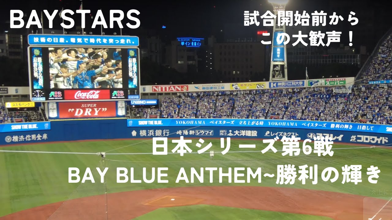 【日本シリーズ第6戦】試合開始前のBAY BLUE ANTHEM〜勝利の輝き〜選手入場のカッコ良すぎる演出！