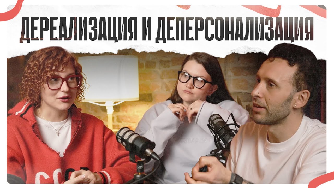 Дереализация и деперсонализация