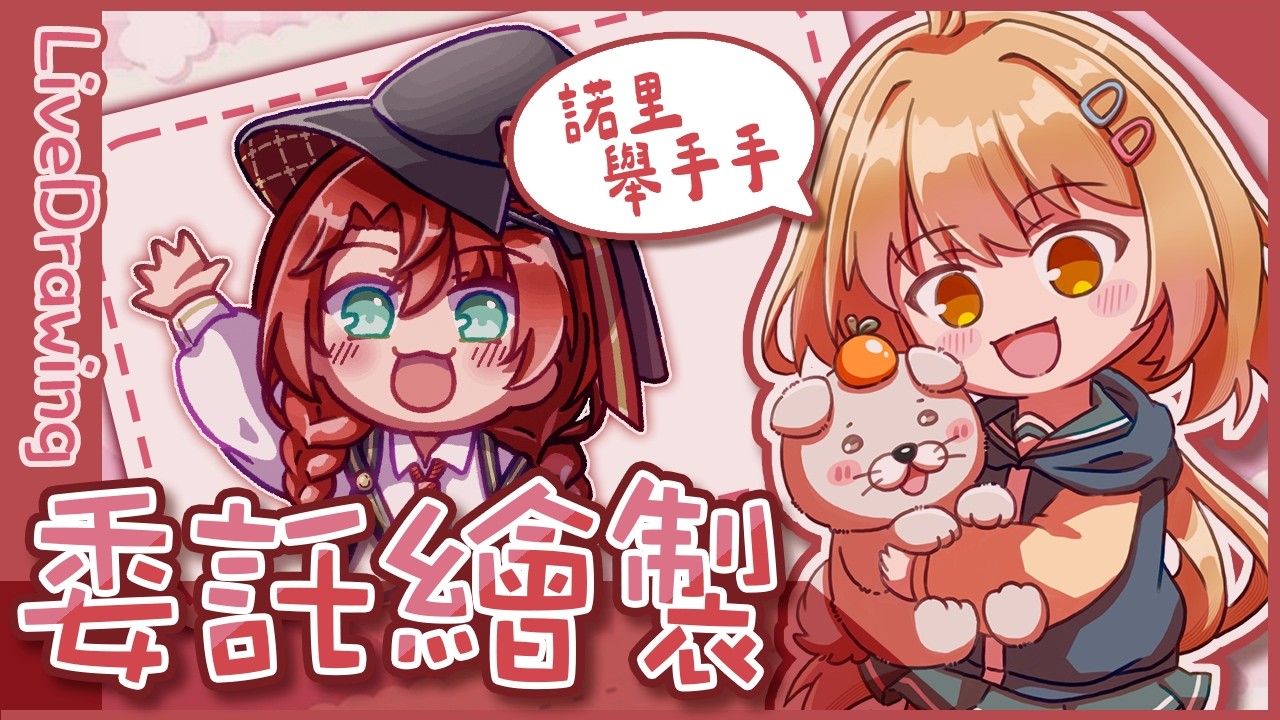 【繪圖】委託｜諾里舉手手動圖！｜澄花ハク