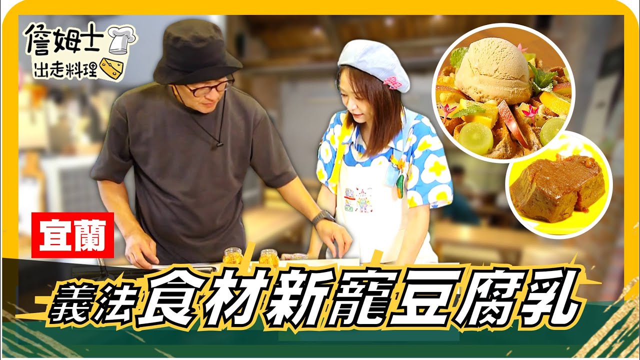 🔎《姆士尋寶去》「豆腐乳」是義法私廚新寵？想不到吧！宜蘭餐廳「穗穗念」主打小農料理、米食甜點和咖啡飲品，食材吃出新鮮、玩出趣味！特製「豆腐乳義式冰淇淋米鬆餅」，米香味鹹甜鹹甜、鬆餅外層酥脆餅心柔軟！