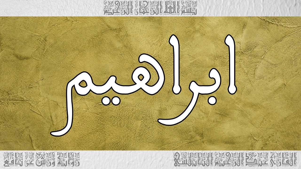 القرآن القارئ عبد الرحيم النابلسي سورة ابراهيم 014