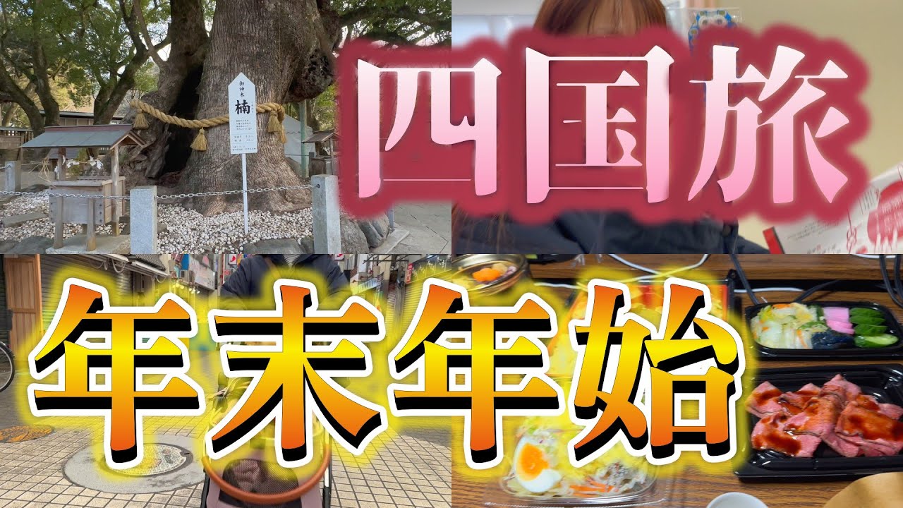 2025年 年末年始 徳島車中泊
