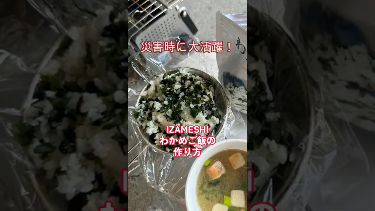 【長期保存食】IZAMESHIわかめご飯の作り方 #保存食 #非常食 #もしもの備え