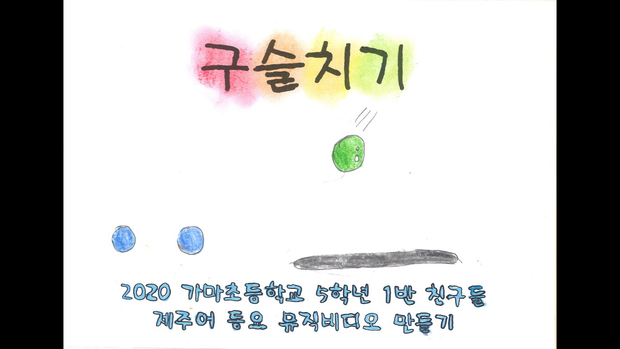 제주어 동요 (구슬치기)