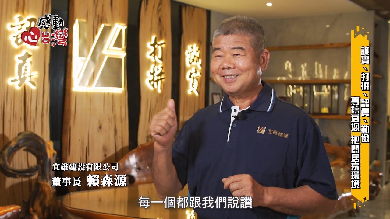 感動心台灣 宜雄建築