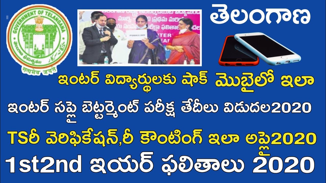 Ts inter Supply Exam Dates 2020 || Ts inter 1st 2nd Year Results 2020 || Recertification