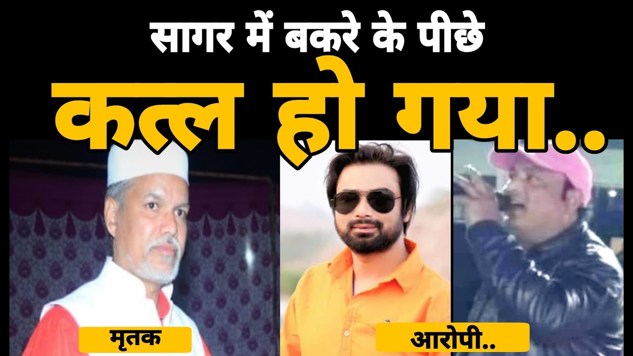 सागर-यहां बकरा-बकरी के विवाद पर क़त्ल हो जाते हैं-शहर की सनसनीखेज वारदात-आरोपी गिरफ्तार