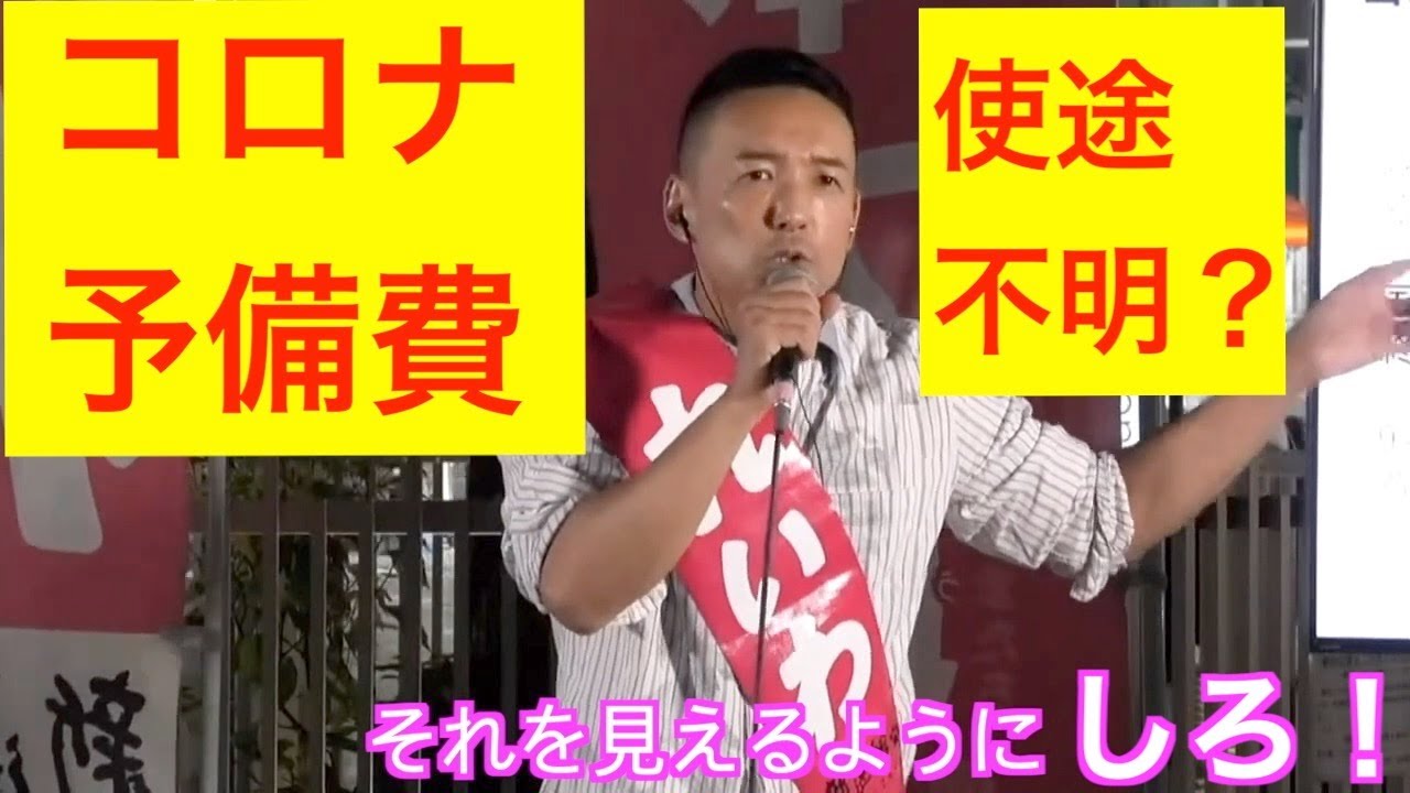 【山本太郎 】★ロングver★コロナ予備費の使途不明金、約１１兆円の説明しろ！国家的詐欺を知ってますか？《れいわ新選組》#山本太郎 #れいわ新選組 #山本太郎切り抜き #切り抜き