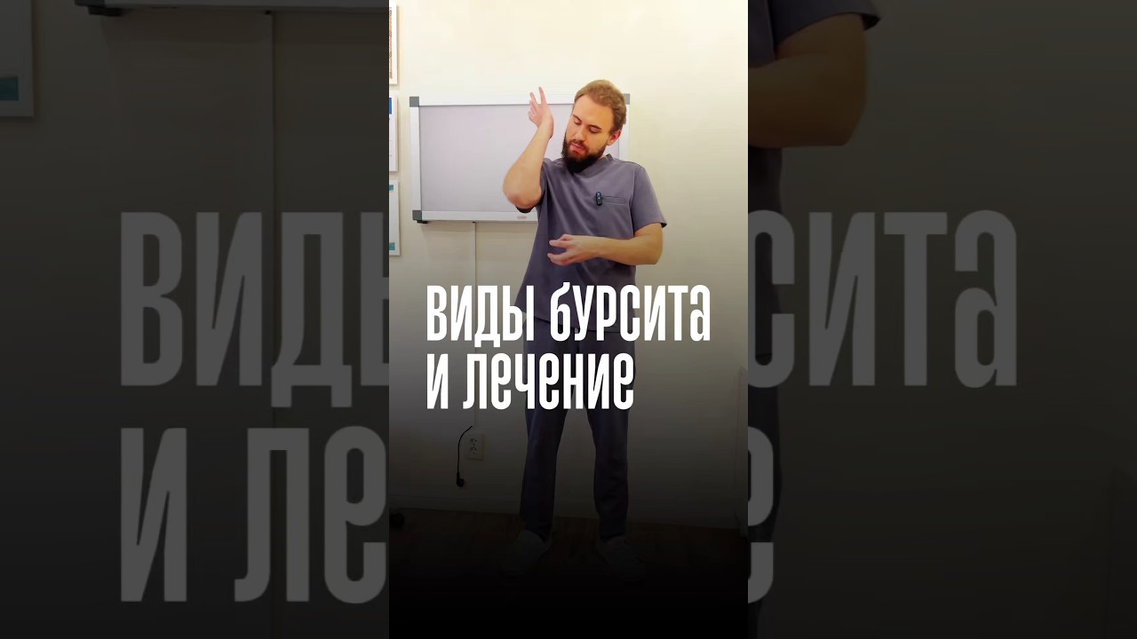 Виды бурсита и их лечение - по содержимому! 🔬#видыбурсита #лечениебурсита