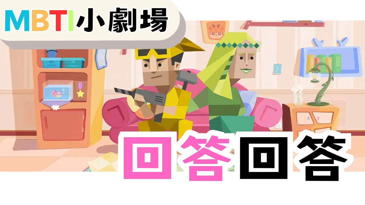 當我問物件問題 【魚魚MBTI】 #mbti #istp #infp #傾斜群組 #娛樂向